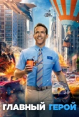 Главный герой (2021)